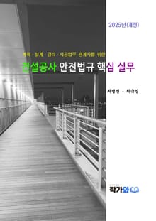 개정판 | 건설공사 안전법규 핵심실무