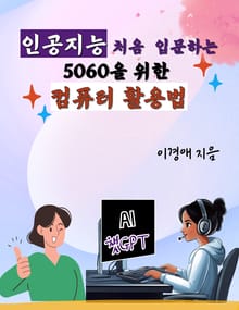 인공지능 처음 입문하는 5060을 위한 딱 이만큼의 컴퓨터 활용법