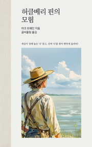 허클베리 핀의 모험