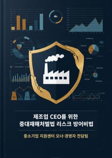 제조업 CEO를 위한 중대재해처벌법 리스크 방어비법