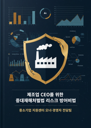 제조업 CEO를 위한 중대재해처벌법 리스크 방어비법