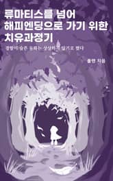 류마티스를 넘어 해피엔딩으로 가기 위한 치유과정기 표지 이미지