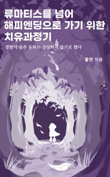 류마티스를 넘어 해피엔딩으로 가기 위한 치유과정기