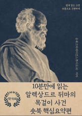 10분만에 읽는 알렉상드르 뒤마의 목걸이 사건 숏북 핵심요약편 표지 이미지