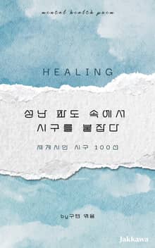 성난 파도 속에서 시구를 붙잡다