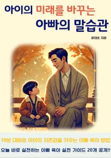 아이의 미래를 바꾸는 아빠의 말습관