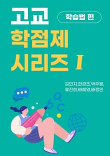 고교 학점제 시리즈 I