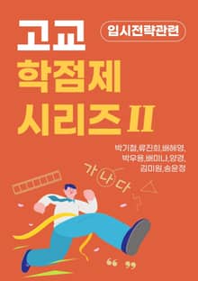 고교 학점제 시리즈 II