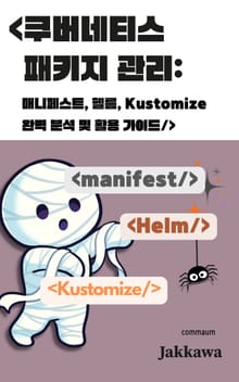 쿠버네티스 패키지 관리: 매니페스트, 헬름, Kustomize 완벽 분석 및 활용 가이드