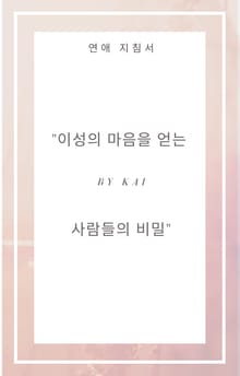 이성의 마음을 얻는 사람들의 비밀