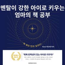 멘탈이 강한 아이로 키우는 엄마의 책 공부