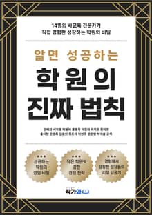 알면 성공하는 학원의 진짜 법칙
