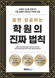 알면 성공하는 학원의 진짜 법칙