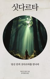 싯다르타 표지 이미지