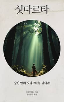 싯다르타