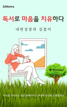 독서로 마음을 치유하다