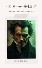 지킬 박사와 하이드 씨 표지 이미지