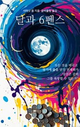 달과 6펜스 표지 이미지