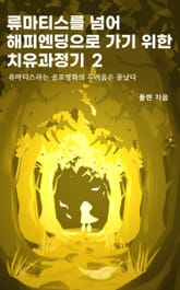 류마티스를 넘어 해피엔딩으로 가기 위한 치유과정기 2 표지 이미지