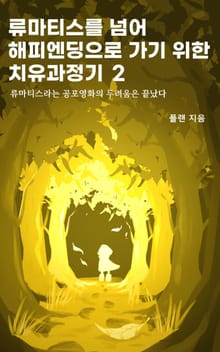 류마티스를 넘어 해피엔딩으로 가기 위한 치유과정기 2