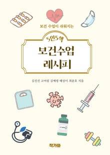 5인 5색 보건수업 레시피