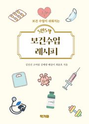 5인 5색 보건수업 레시피