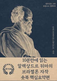 10분만에 읽는 알렉상드르 뒤마의 브라젤론 자작 숏북 핵심요약편