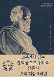 10분만에 읽는 알렉상드르 뒤마의 삼총사 숏북 핵심요약편