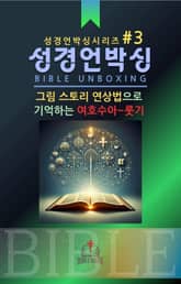 성경언박싱 시리즈 #3 표지 이미지