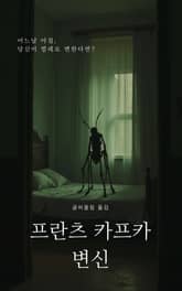 변신, 프란츠 카프카 (Metamorphosis) 표지 이미지