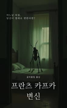 변신, 프란츠 카프카 (Metamorphosis)