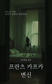 변신, 프란츠 카프카 (Metamorphosis)
