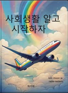 사회생활 알고 시작하자