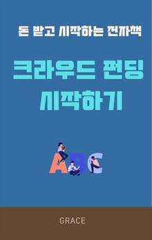 돈받고 시작하는 전자책, 와디즈 크라우드 펀딩