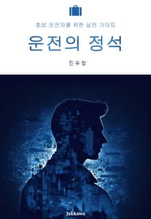 운전의 정석