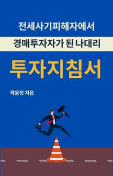 전세사기피해자에서 경매 투자자가 된 나대리