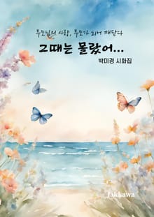 그때는 몰랐어...