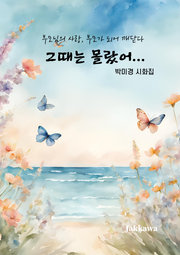 그때는 몰랐어...