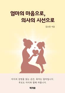 엄마의 마음으로 의사의 시선으로
