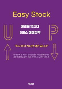 Easy Stock 베일을 벗긴다 5원소 매매 전략