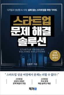 스타트업 문제 해결 솔루션
