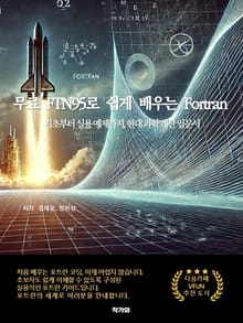 무료 FTN95로 배우는 Fortran