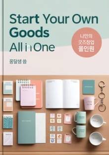 나만의 굿즈창업 올인원