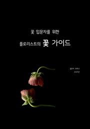 꽃 입문자를 위한 플로리스트의 꽃 가이드