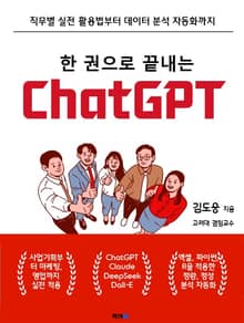 한 권으로 끝내는 ChatGPT
