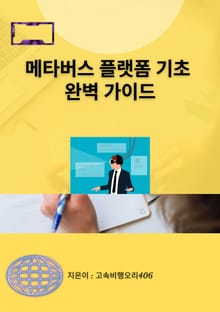 메타버스 플랫폼 기초 완벽 가이드