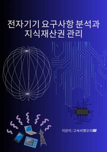 전자기기 요구사항 분석과 지식재산권 관리