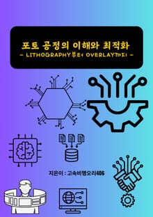 포토 공정의 이해와 최적화 Lithography부터 Overlay까지