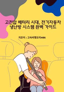 고전압 배터리 시대 전기자동차 냉난방 시스템 완벽 가이드