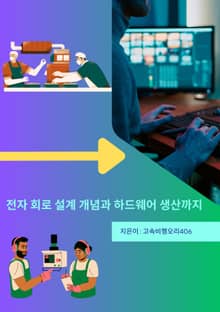 전자 회로 설계 개념과 하드웨어 생산까지